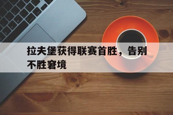 拉夫堡获得联赛首胜，告别不胜窘境