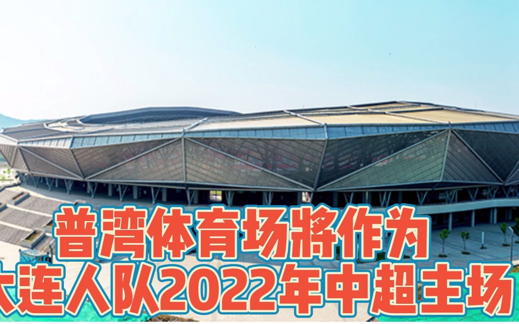 大连人体育中心将举办多场中超比赛